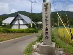 宗正寺(滋賀県)