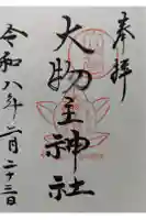 大物主神社の御朱印