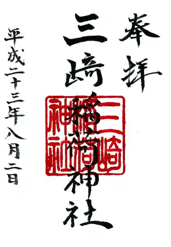 三崎稲荷神社の御朱印
