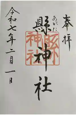 縣神社の御朱印