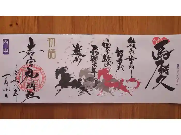 若宮神明社の御朱印