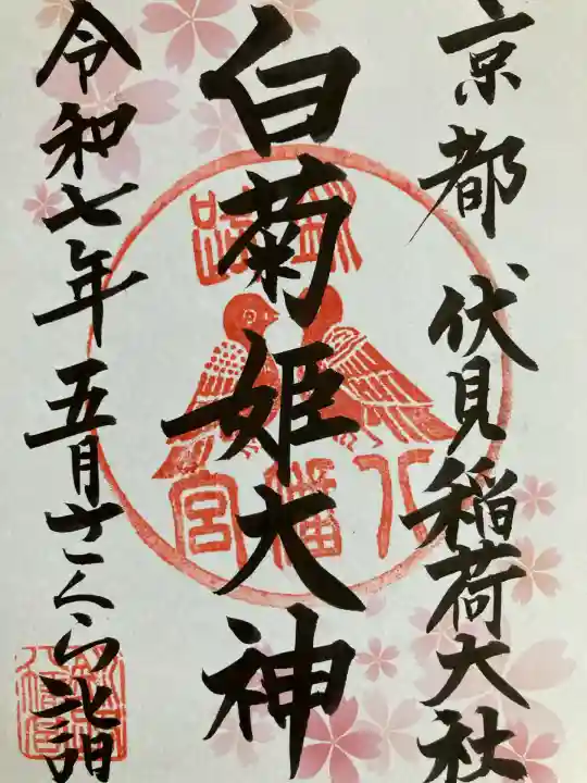 白菊姫大神(釧路八幡宮)の御朱印