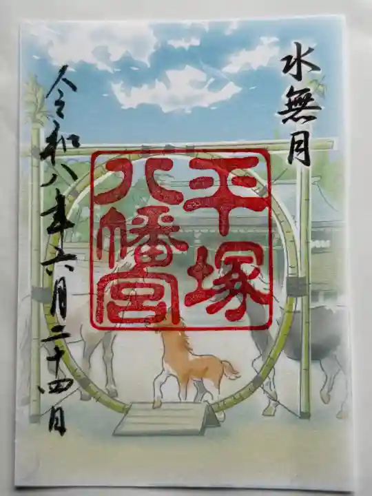 平塚八幡宮の御朱印