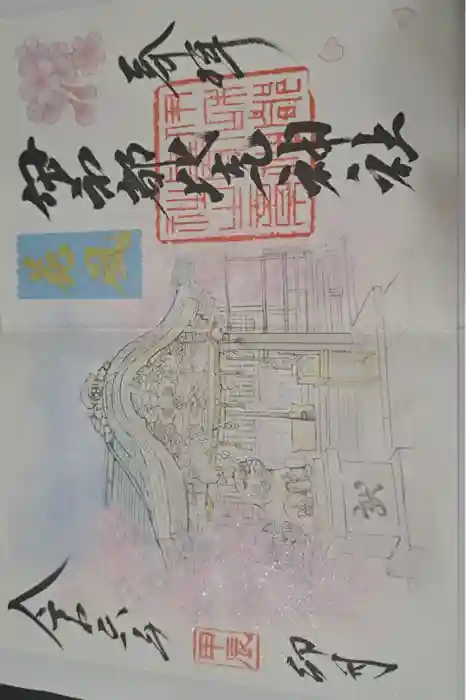 伊和都比売神社の御朱印