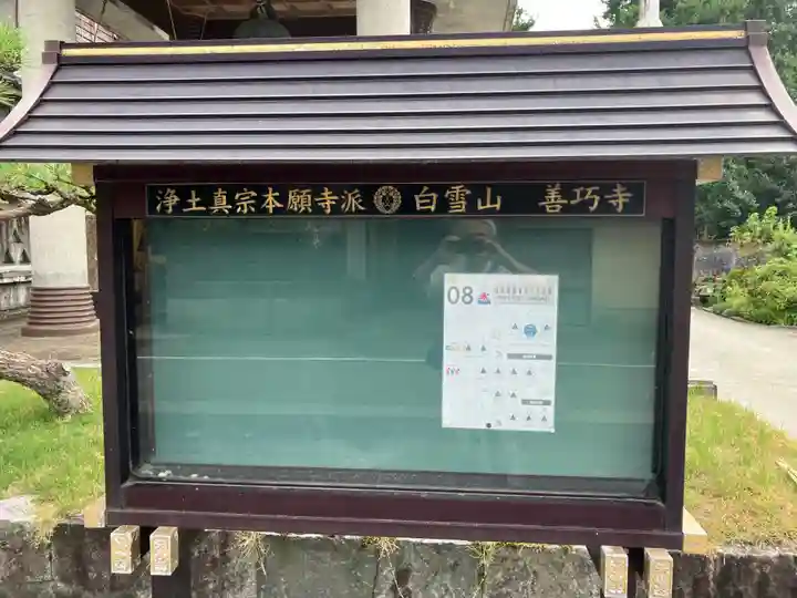 善巧寺(富山県)