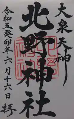北野神社の御朱印