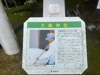 大森神社の{uncategorized: "未分類", other: "その他", undefined: "問題あり", building: "その他建物", grave: "お墓", sacred_gate: "鳥居", guardian: "狛犬", statue: "像", buddha: "仏像", history: "歴史", nature: "自然", garden: "庭園", animal: "動物", pagoda: "塔", temizu: "手水舎", mountain_gate: "山門・神門", sanctuary: "本殿・本堂", subordinate: "末社・摂社", art: "芸術", scenery: "景色", jizo: "地蔵", ema: "絵馬", goshuin: "御朱印", omikuji: "おみくじ", items: "授与品その他", amulet: "お守り", goshuincho: "御朱印帳", eats: "食事", festival: "お祭り", votive_dance: "神楽", shichigosan: "七五三参", wedding: "結婚式", experience: "体験その他", initially: "初詣", around: "周辺", anti_infection: "感染症対策"}