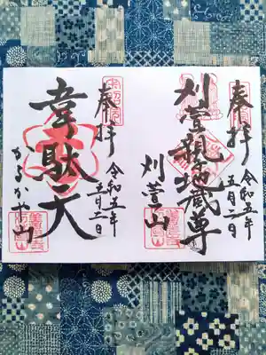 西光寺の御朱印