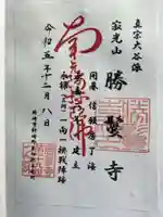 勝鬘寺の御朱印