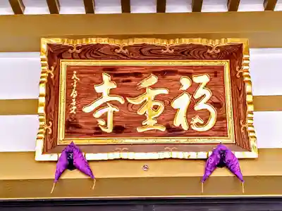 福重寺のその他建物