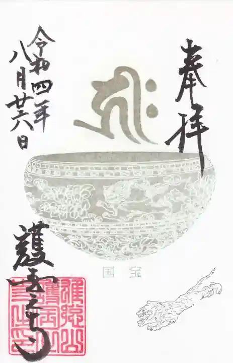 護国之寺の御朱印