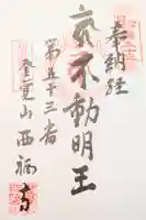 西福寺の御朱印