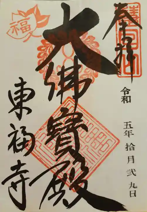 東福禅寺(東福寺)の御朱印