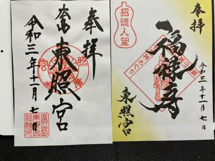 東照宮の御朱印