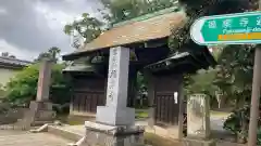 福泉寺(東京都)