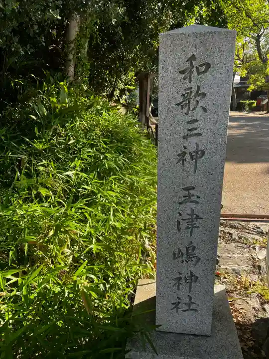 玉津島神社の{uncategorized: "未分類", other: "その他", undefined: "問題あり", building: "その他建物", grave: "お墓", sacred_gate: "鳥居", guardian: "狛犬", statue: "像", buddha: "仏像", history: "歴史", nature: "自然", garden: "庭園", animal: "動物", pagoda: "塔", temizu: "手水舎", mountain_gate: "山門・神門", sanctuary: "本殿・本堂", subordinate: "末社・摂社", art: "芸術", scenery: "景色", jizo: "地蔵", ema: "絵馬", goshuin: "御朱印", omikuji: "おみくじ", items: "授与品その他", amulet: "お守り", goshuincho: "御朱印帳", eats: "食事", festival: "お祭り", votive_dance: "神楽", shichigosan: "七五三参", wedding: "結婚式", experience: "体験その他", initially: "初詣", around: "周辺", anti_infection: "感染症対策"}