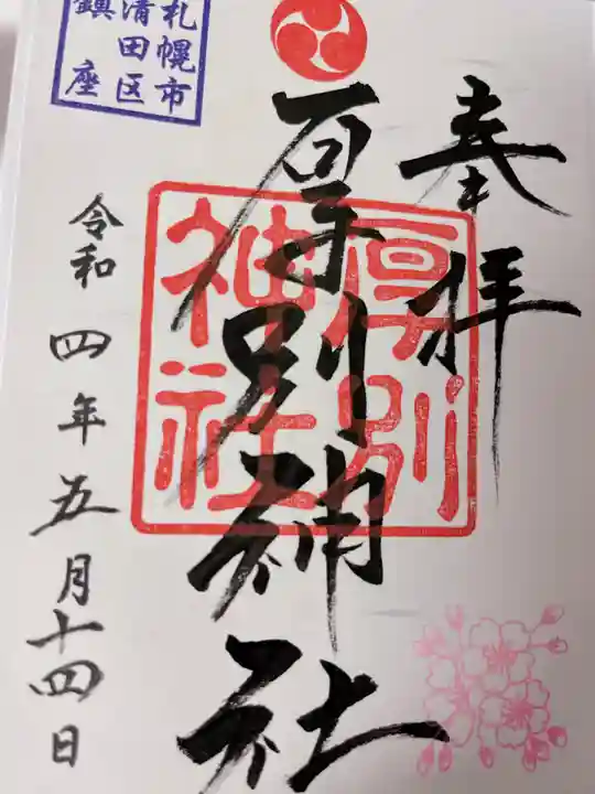 厚別神社(北海道)