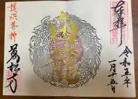 万松寺の御朱印