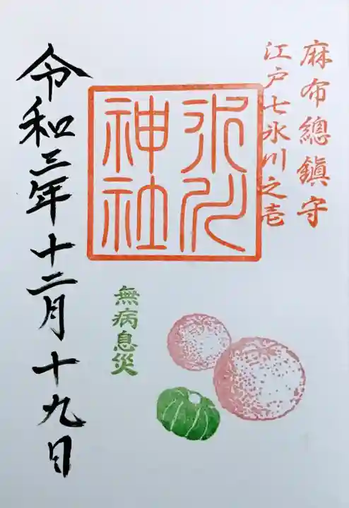 麻布氷川神社の御朱印