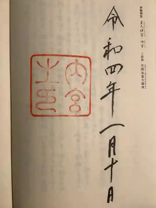 伊勢神宮内宮(皇大神宮)(三重県)