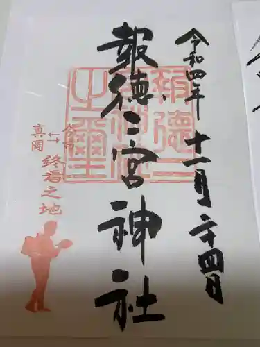 今市報徳二宮神社(栃木県)