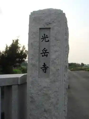 光岳寺のその他建物