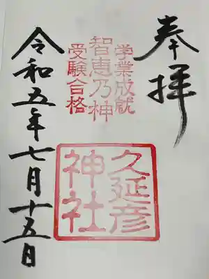  久延彦神社(奈良県)