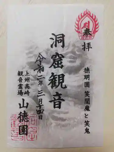 洞窟観音・徳明園・山徳記念館の御朱印