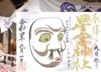 下野 星宮神社の御朱印