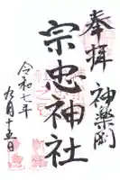 宗忠神社の御朱印