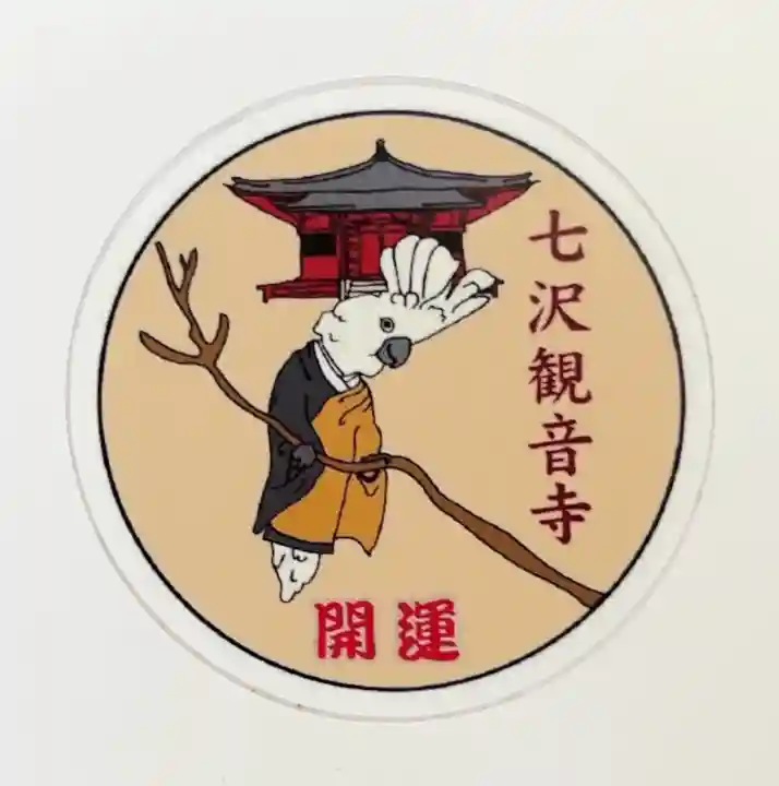 観音寺(神奈川県)