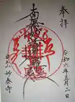 妙泰寺(静岡県)