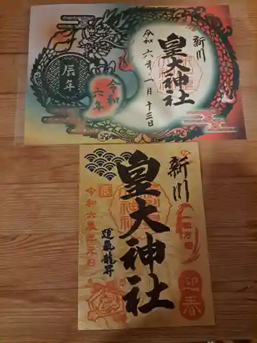 新川皇大神社の御朱印