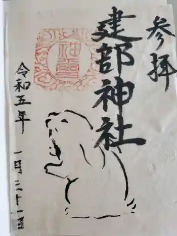 建部神社の御朱印 2023年01月