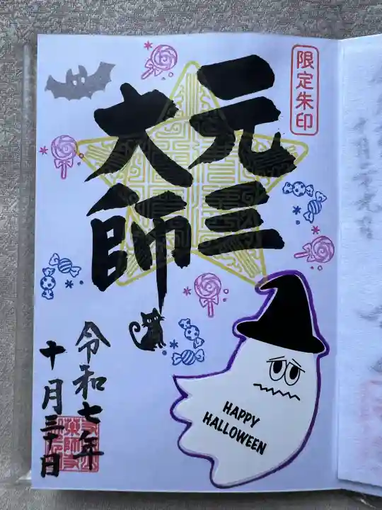 寺岡山元三大師(栃木県)