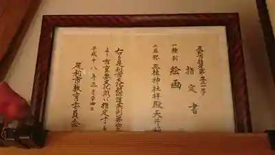 三柱神社（駒場町）のその他建物