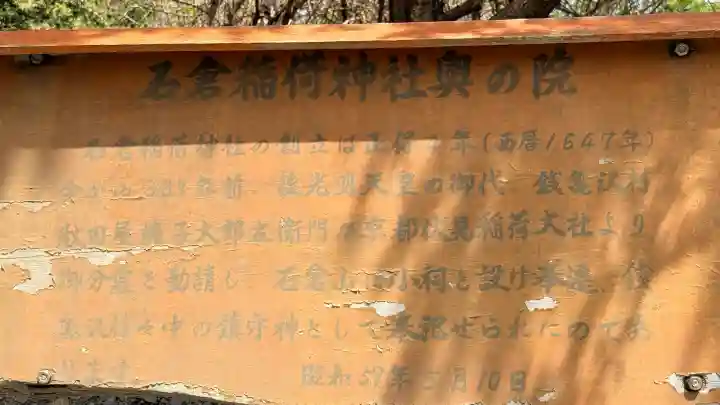 正一位石倉稲荷神社の{uncategorized: "未分類", other: "その他", undefined: "問題あり", building: "その他建物", grave: "お墓", sacred_gate: "鳥居", guardian: "狛犬", statue: "像", buddha: "仏像", history: "歴史", nature: "自然", garden: "庭園", animal: "動物", pagoda: "塔", temizu: "手水舎", mountain_gate: "山門・神門", sanctuary: "本殿・本堂", subordinate: "末社・摂社", art: "芸術", scenery: "景色", jizo: "地蔵", ema: "絵馬", goshuin: "御朱印", omikuji: "おみくじ", items: "授与品その他", amulet: "お守り", goshuincho: "御朱印帳", eats: "食事", festival: "お祭り", votive_dance: "神楽", shichigosan: "七五三参", wedding: "結婚式", experience: "体験その他", initially: "初詣", around: "周辺", anti_infection: "感染症対策"}