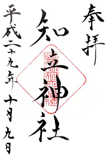 知立神社の御朱印
