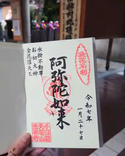 法善寺の御朱印