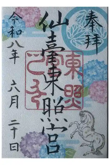 仙台東照宮の御朱印