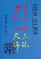 普門寺(切り絵御朱印発祥の寺)の御朱印