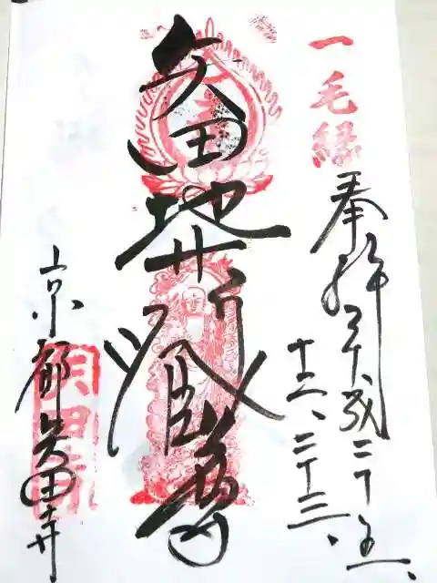 矢田寺の御朱印