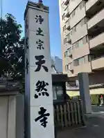 天然寺(東京都)