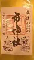 市神社の御朱印