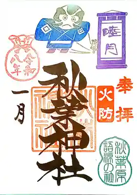 秋葉神社の御朱印