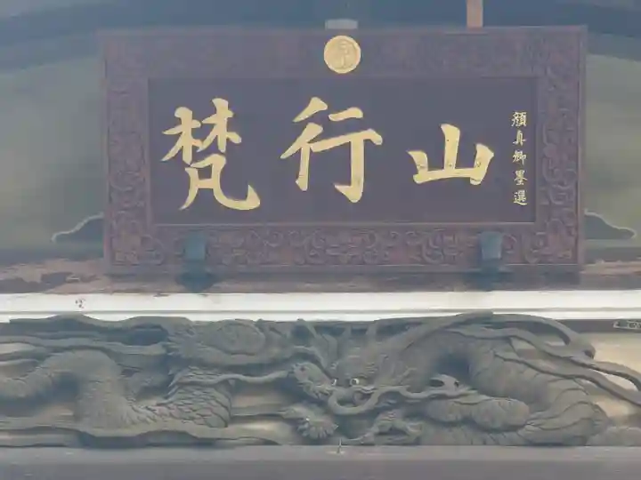 善性寺(神奈川県)