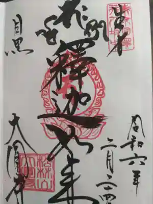 大圓寺(東京都)