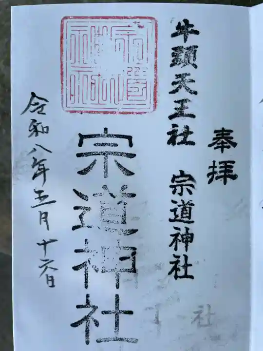 宗道神社の御朱印