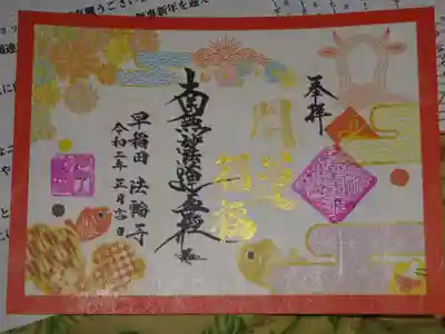 新年に相応しい明るいデザインの御首題＾＾