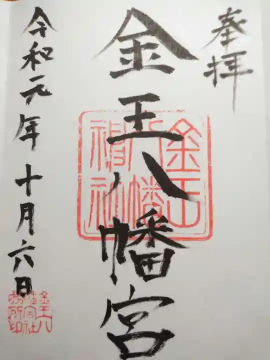 金王八幡宮の御朱印